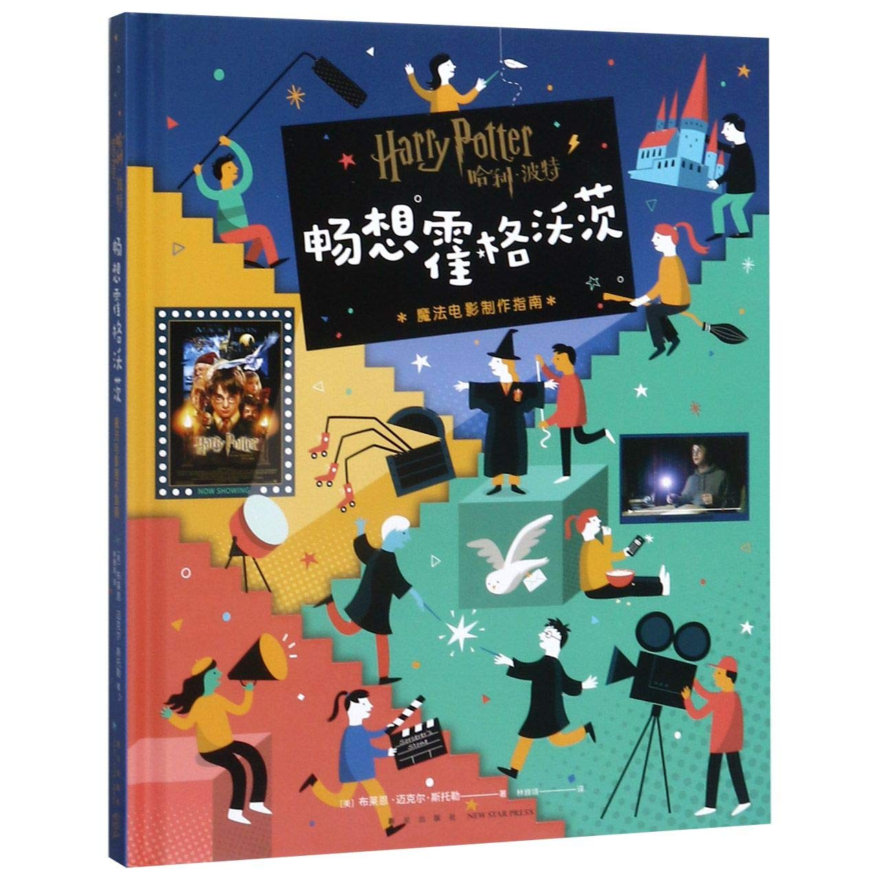 Harry Potter and Hogwarts (Guide for Making Magic Film)(Hardcover) (Chinese Edition)