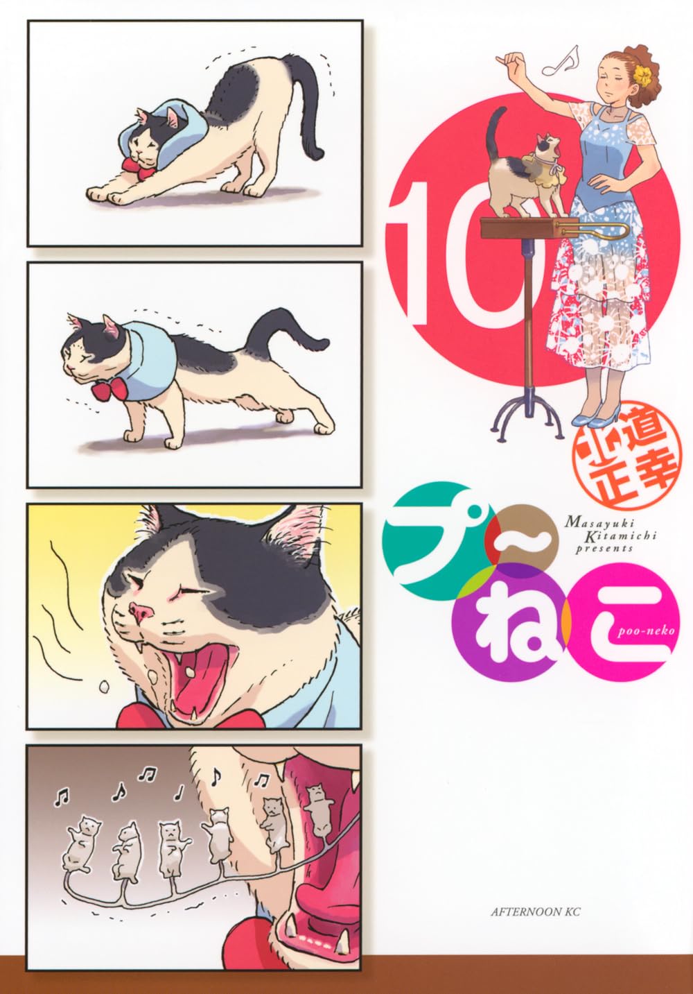 Amazon.co.jp: プ~ねこ(10) (アフタヌーンKC) : 北道 正幸: 本