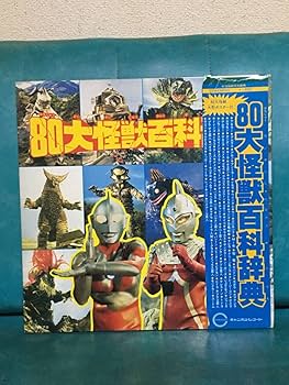 Amazon.co.jp: レア LP レコード 80大怪獣百科事典 大型ポスター付 帯