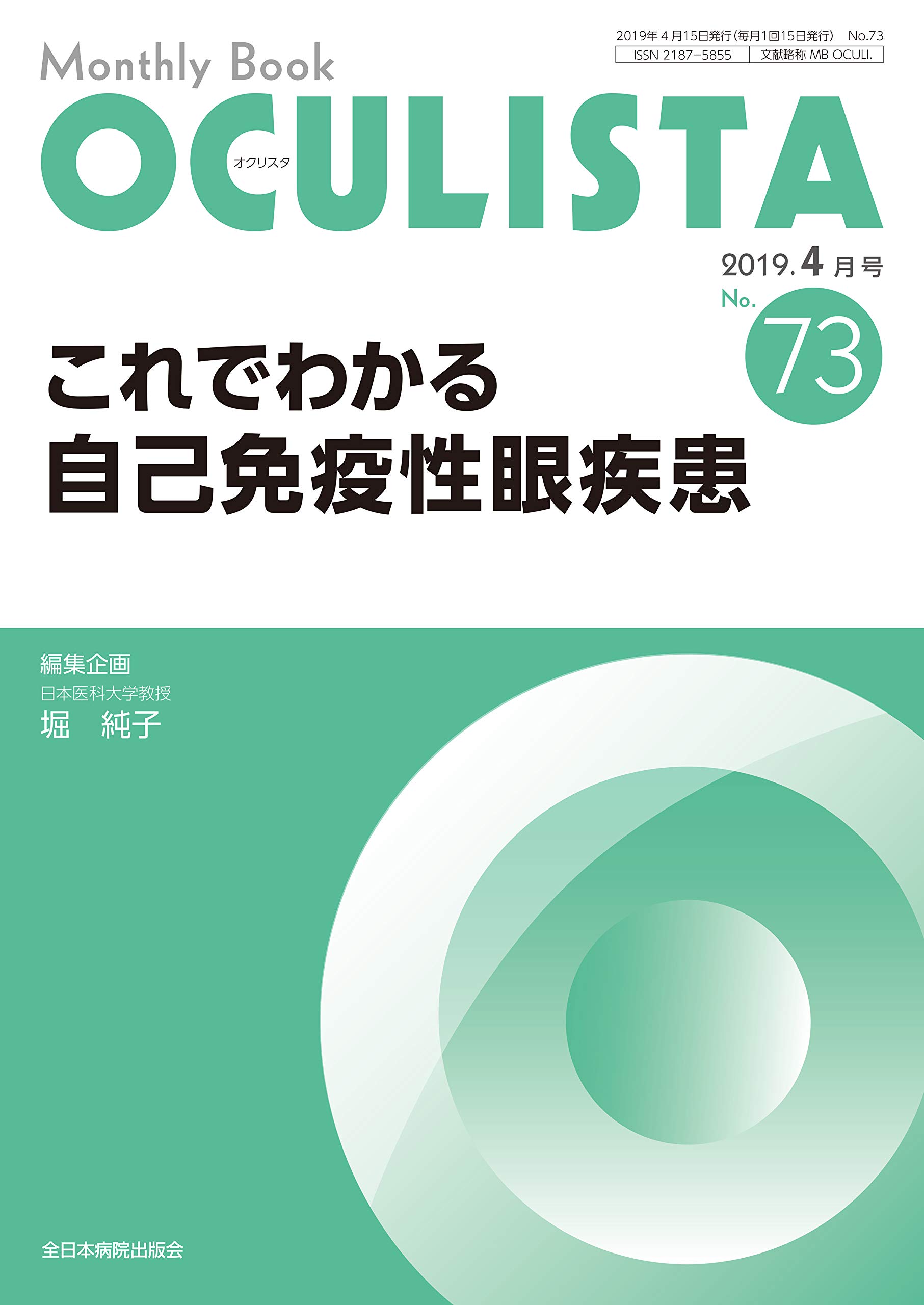 これでわかる自己免疫性眼疾患(MB OCULISTA(オクリスタ) No.73