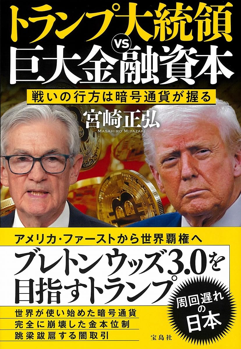 トランプ大統領VS巨大金融資本 | 宮崎 正弘 |本 | 通販 | Amazon