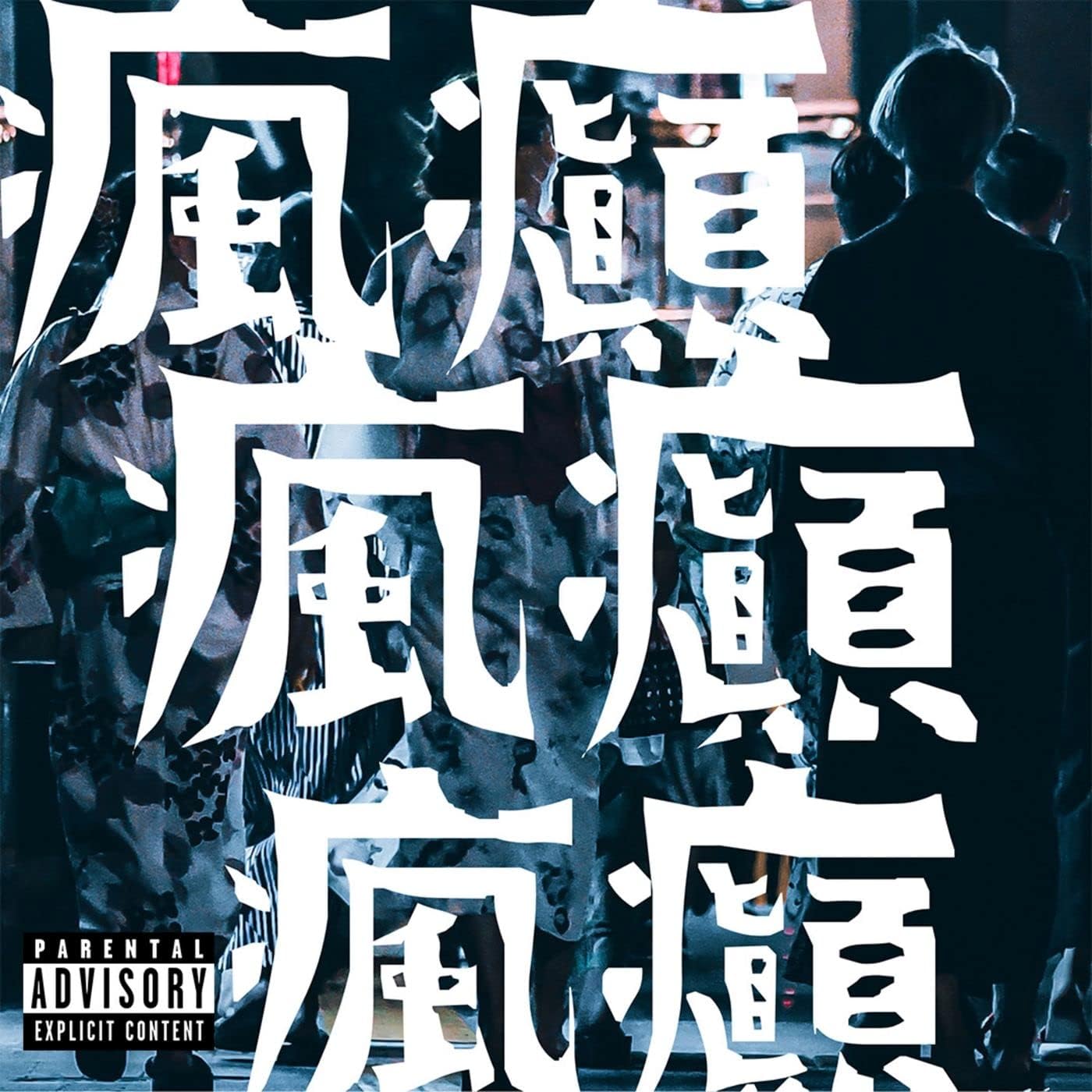 JJJ feat. KID FRESINOのHIKARIからの楽曲EXP feat. KID FRESINOを