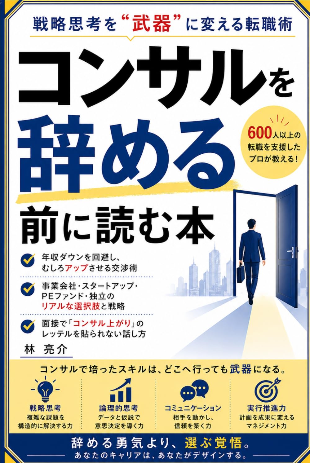 コンサルを辞める前に読む本