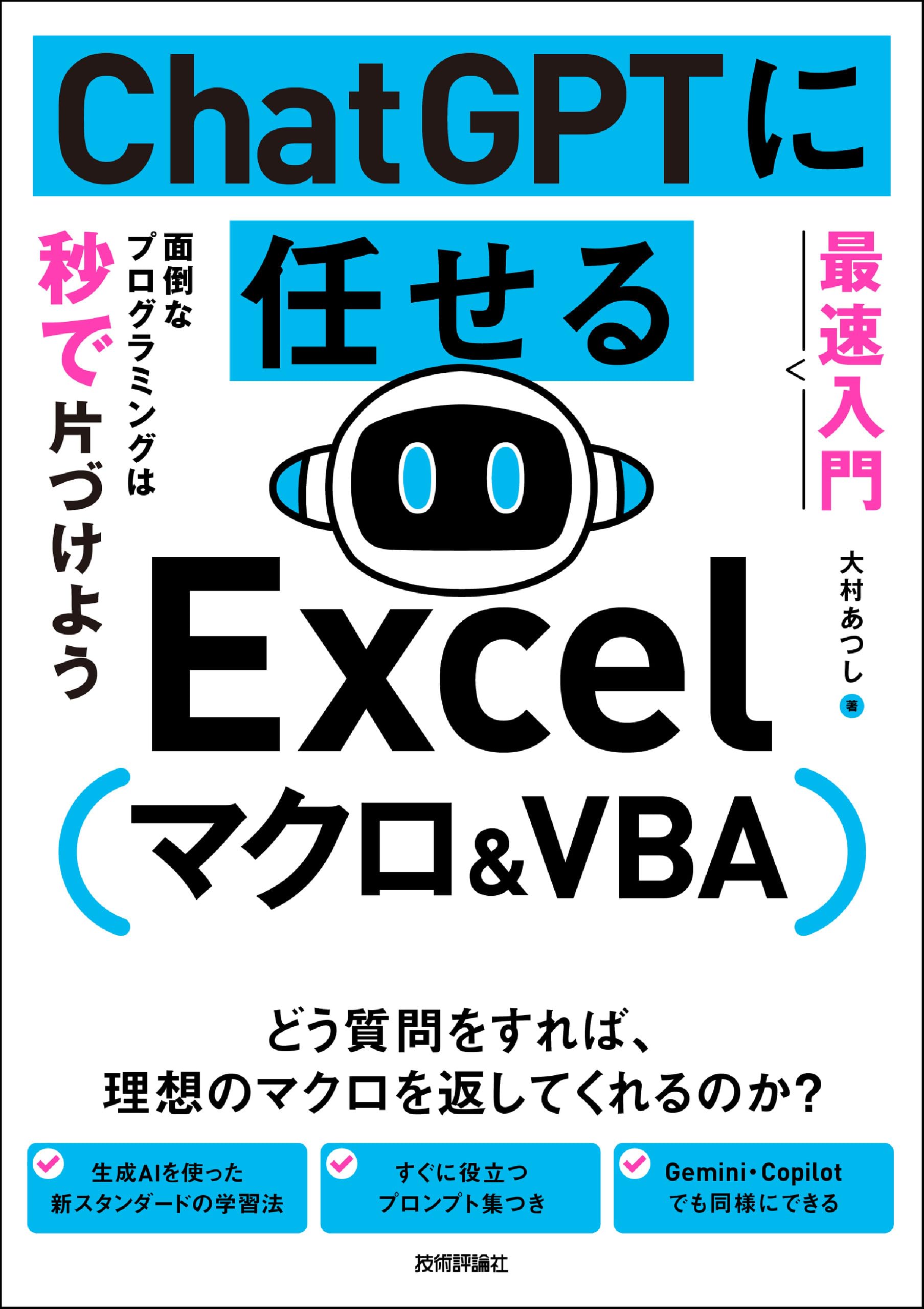 最速入門］ ChatGPTに任せる Excelマクロ&VBA 面倒なプログラミングは