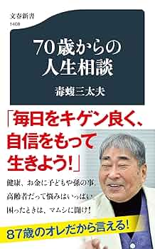 Amazon.co.jp: 70歳からの人生相談 (文春新書 1408) : 毒蝮 三