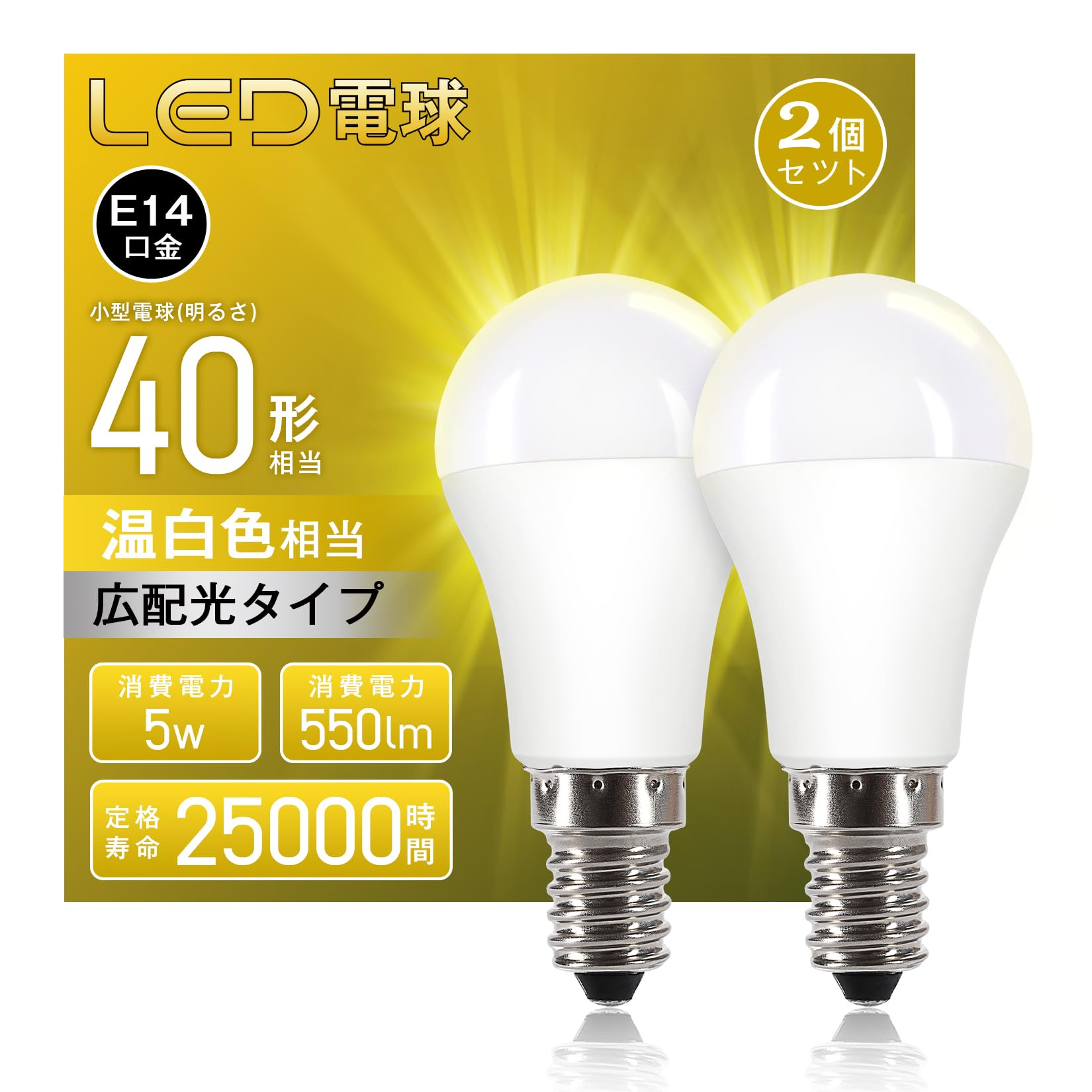 LED電球 E14 口金, 40W相当, 温白色 4000k, 5W 550lm, 180度広配光, 高演色 小型電球, 密閉器具対応, 調光不可, PSE認証, 2個入