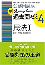 【中古】 公務員試験スーパー過去問ゼミ 民法 (1) 公務員試験 新スーパー過去問ゼミ7 人文科学［増補版］ - 実務