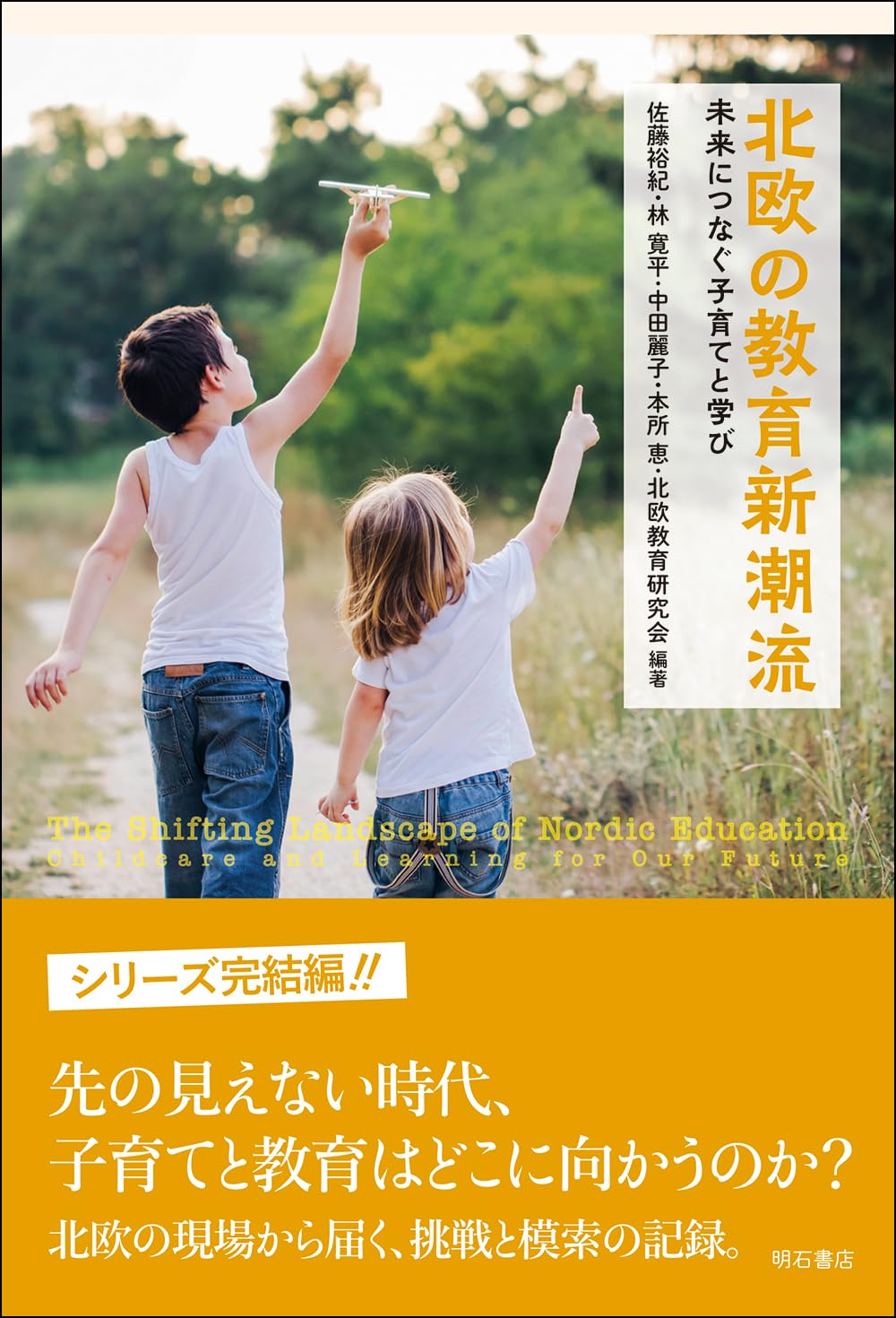 北欧の教育新潮流――未来につなぐ子育てと学び | 佐藤裕紀, 林寛平