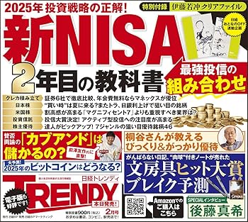 日経トレンディ2025年2月号 | 日経トレンディ |本 | 通販 | Amazon