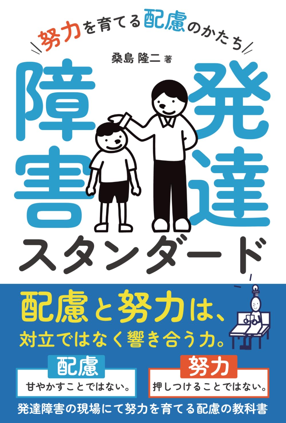 発達障害スタンダード 努力を育てる配慮のかたち | 桑島隆二 |本