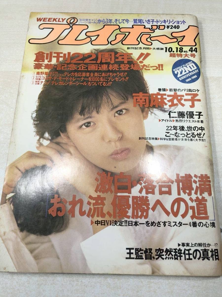 Amazon.co.jp: 週刊プレイボーイ No.44 南麻衣子 仁藤優子 昭和63年 