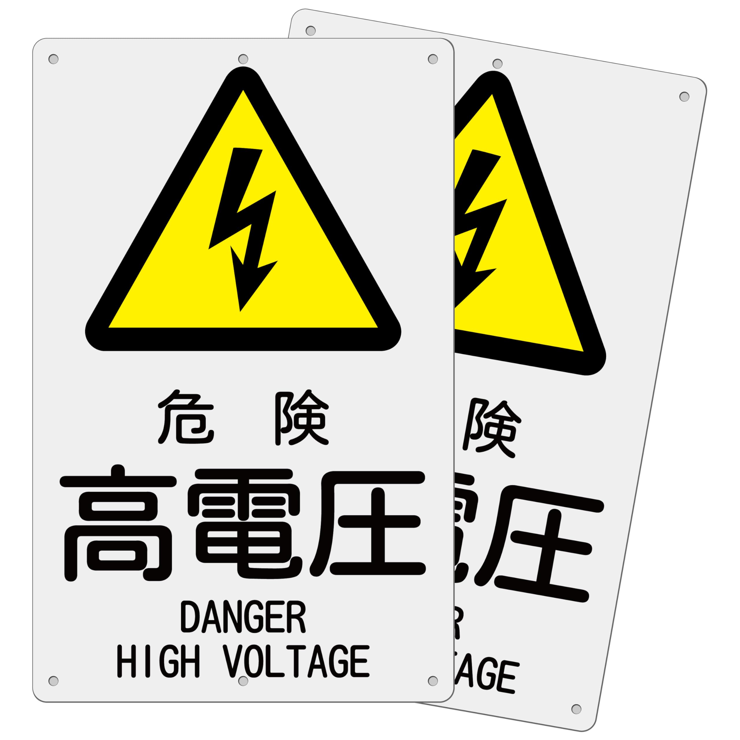 Amazon | 2枚 セット 電気関係標識看板「危険 高電圧」注意看板 315