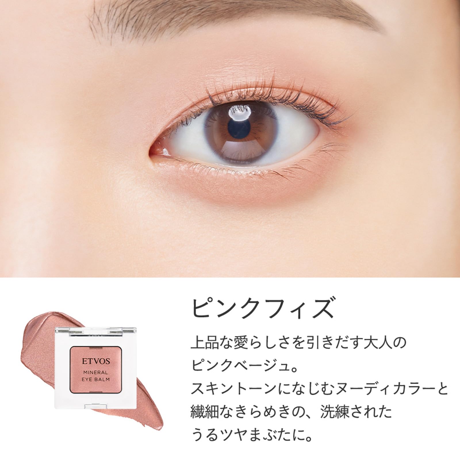 Amazon.co.jp: ETVOS(エトヴォス) ミネラルアイバーム #ピンクフィズ