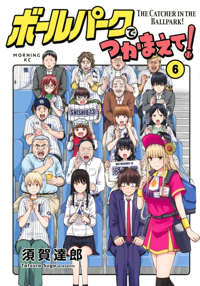 ボールパークでつかまえて1〜16巻 ボールパークでつかまえて!(16) (モーニング KC) | 須賀 達郎