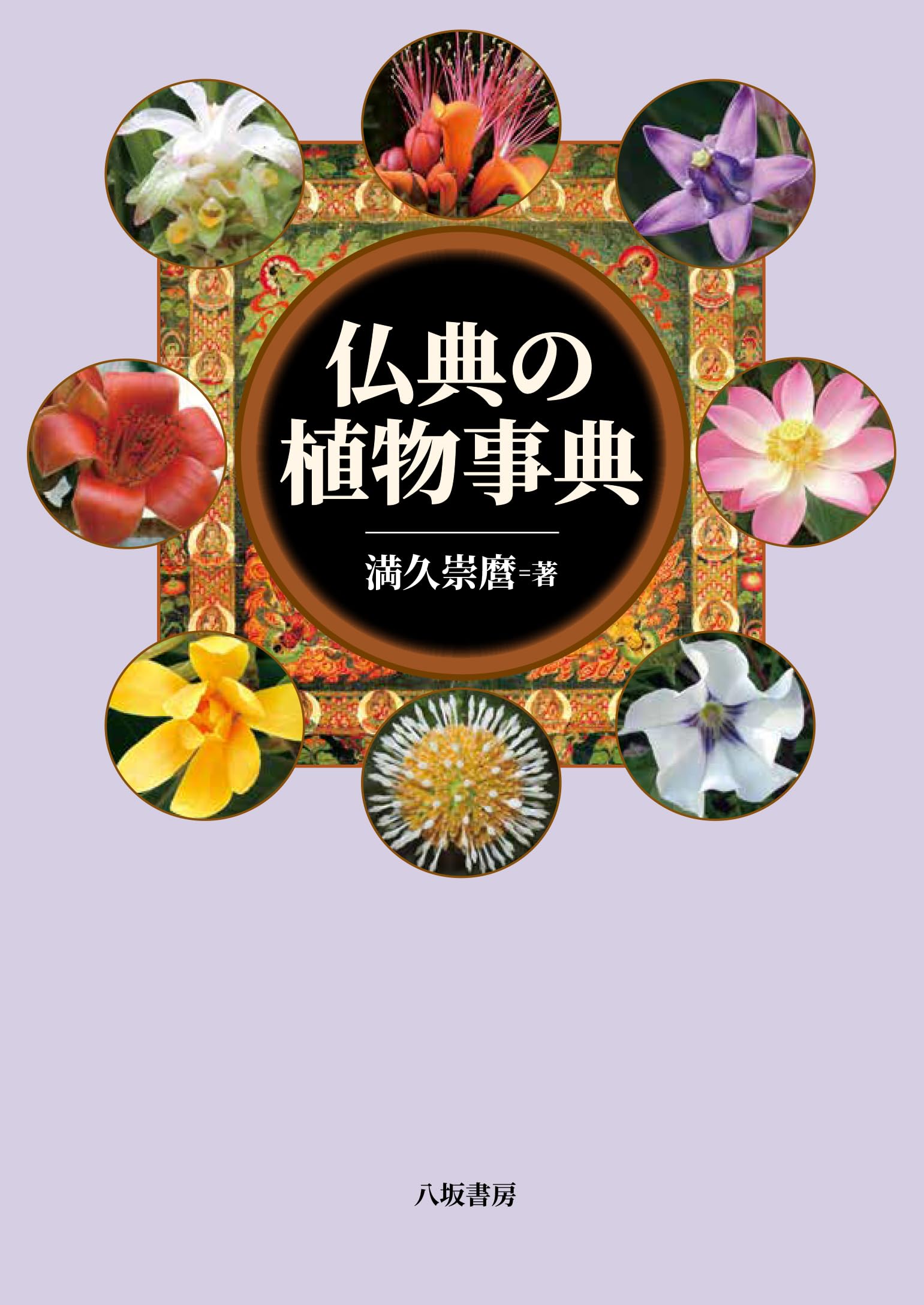 仏典の植物事典：新装版 | 満久崇麿 |本 | 通販 | Amazon