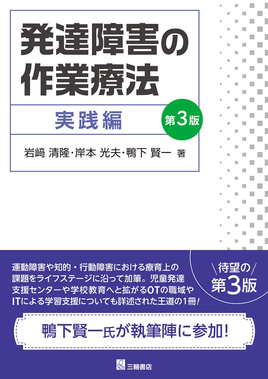 発達障害の作業療法 実践編 第3版 | 岩﨑 清隆, 鴨下 賢一, 岸本 光夫