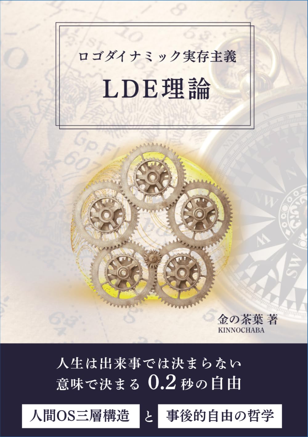 ロゴダイナミック実存主義（LDE）: 事後的自由と人間OS三層構造 —— 個人の内省を「組織の動力」へ拡張する実存的対話術 (ロゴダイナミック実存主義による人生の航海術)