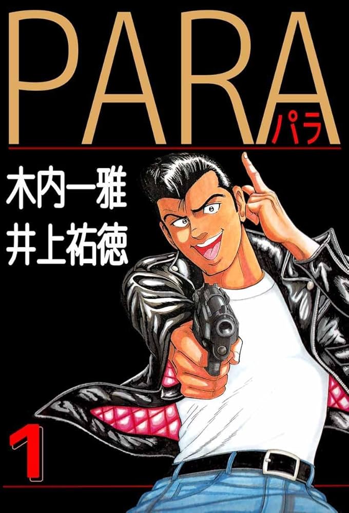 PARA～パラ～ 1巻 | 木内 一雅, 井上 祐徳 | マンガ | Kindle