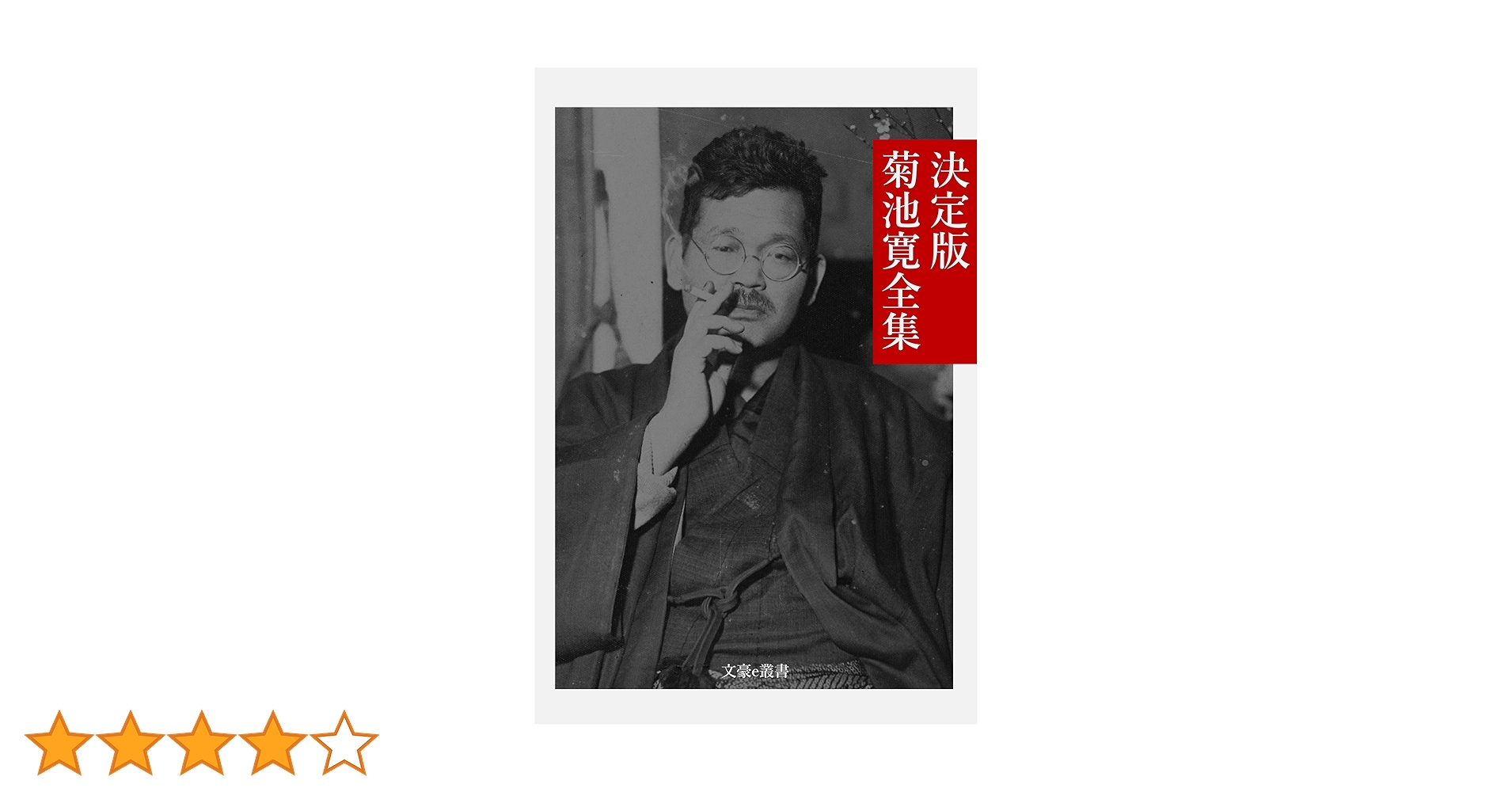 【希少】作家 菊池寛　書 Amazon.co.jp: 『菊池寛作品集・86作品⇒1冊』 eBook : 菊池 寛