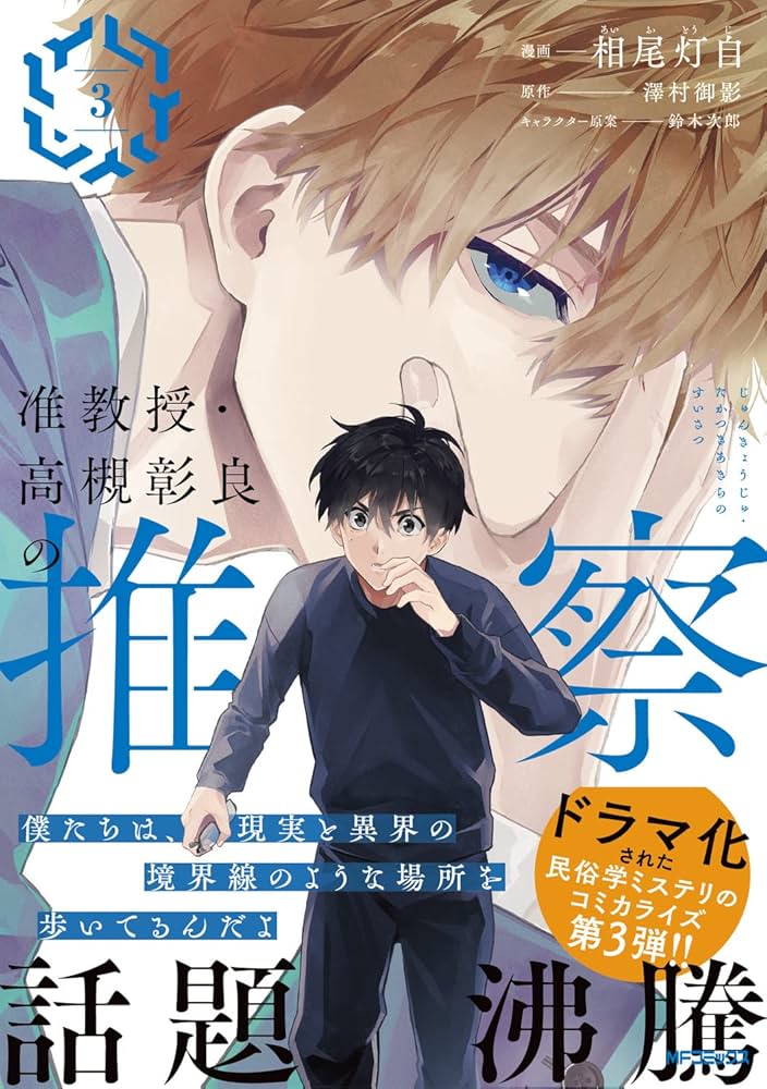 Amazon.co.jp: 准教授・高槻彰良の推察 3 (MFコミックス ジーン
