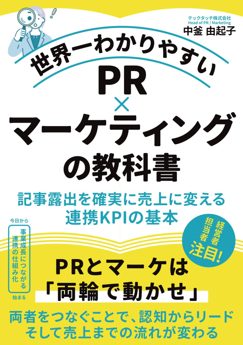 世界一わかりやすい「PR×マーケティング」の教科書: 〜記事露出を確実