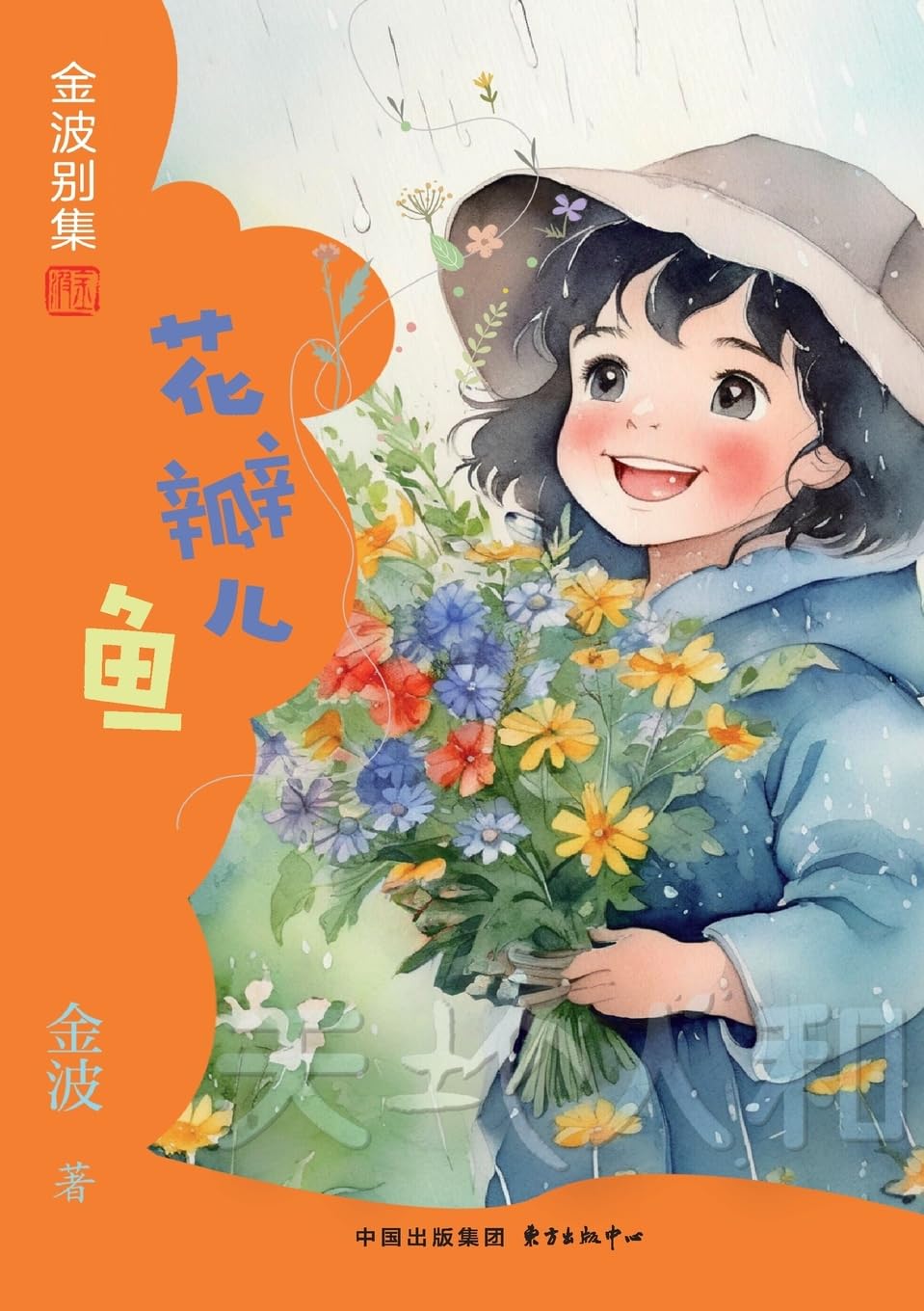 Petals Fish(3rd-grade)/花瓣儿鱼(三年级适读)