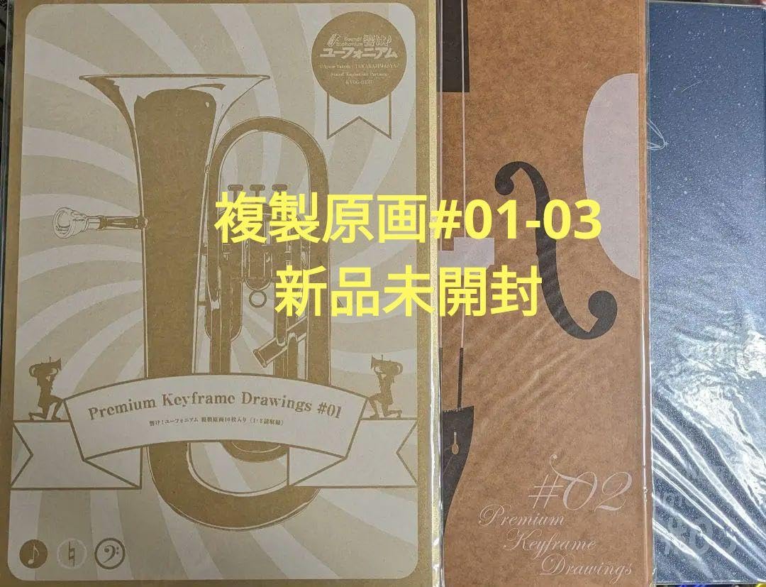 Amazon.co.jp: 響け ユーフォニアム 複製原画 01-03 : おもちゃ