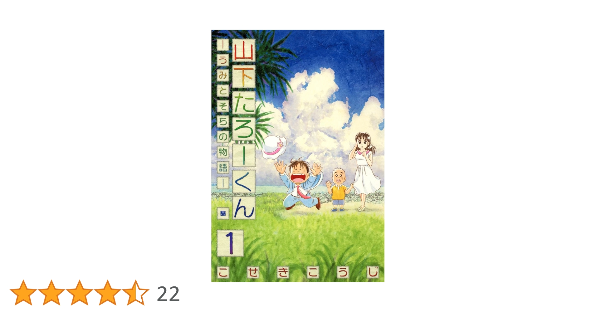 【中古】 山下たろーくん うみとそらの物語 ５/新潮社/こせきこうじ 山下たろーくん －うみとそらの物語－ 1 (ゼノンコミックス