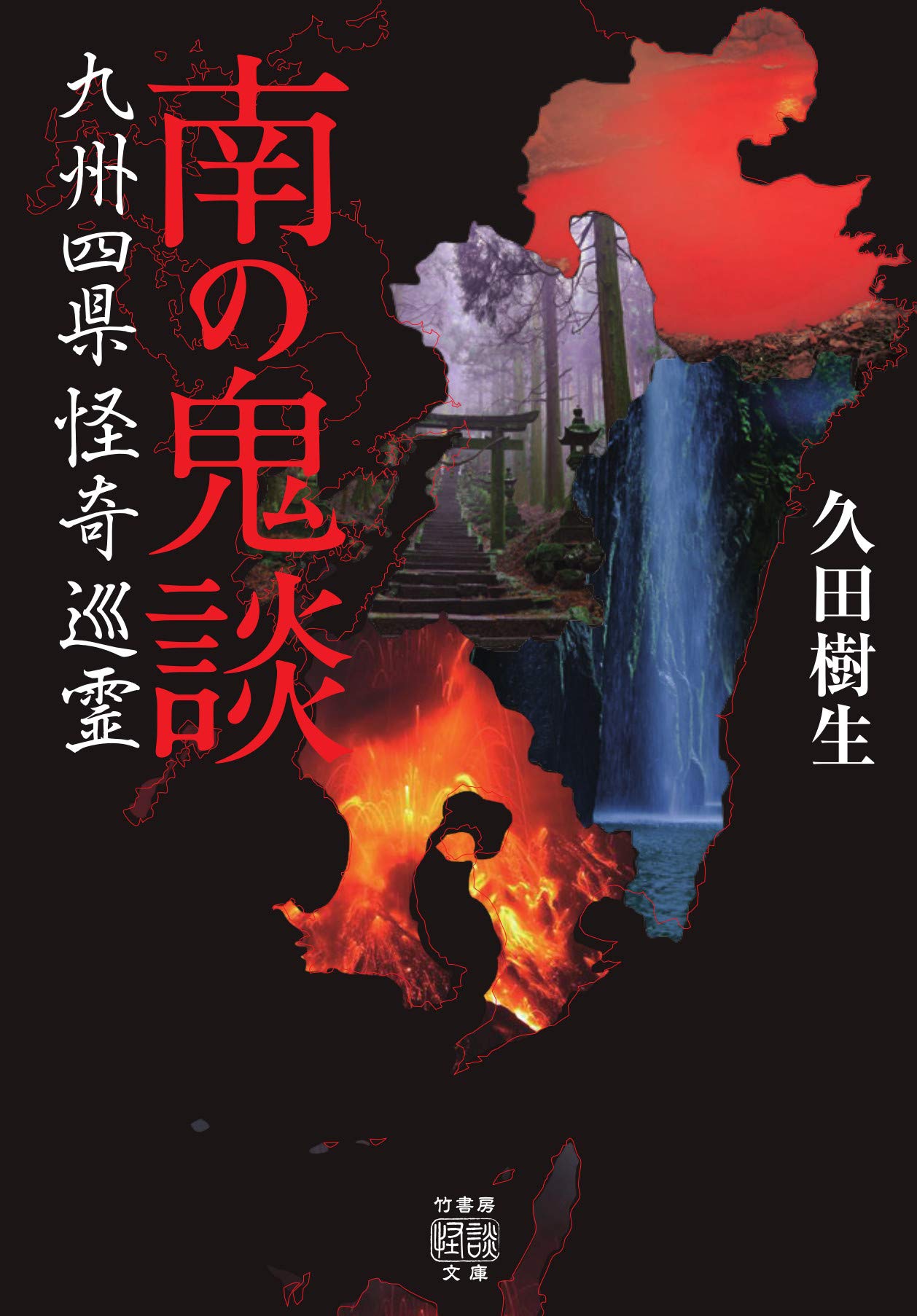 南の鬼談 九州四県怪奇巡霊 (竹書房怪談文庫 HO 426) | 久田樹生 |本