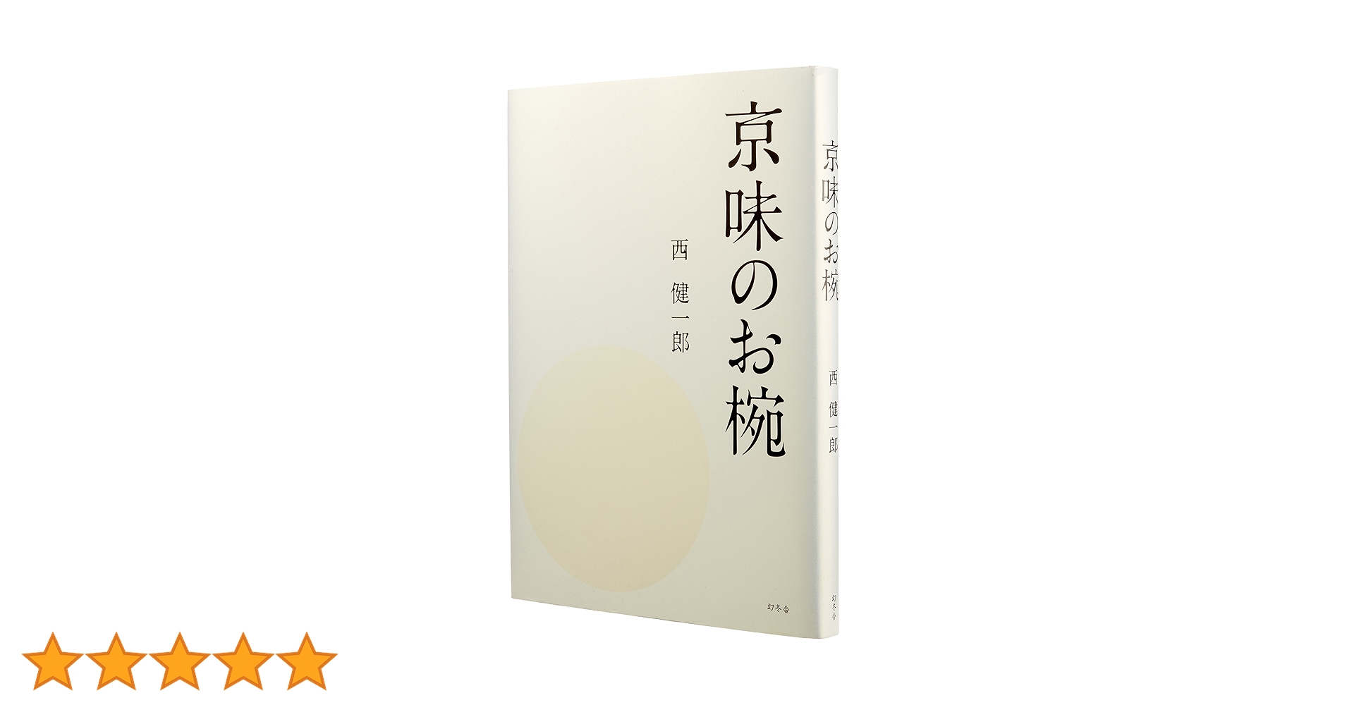 京味のお椀　西 健一郎 京味のお椀』西健一郎 | 幻冬舎
