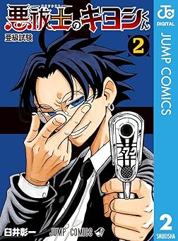 悪祓士のキヨシくん