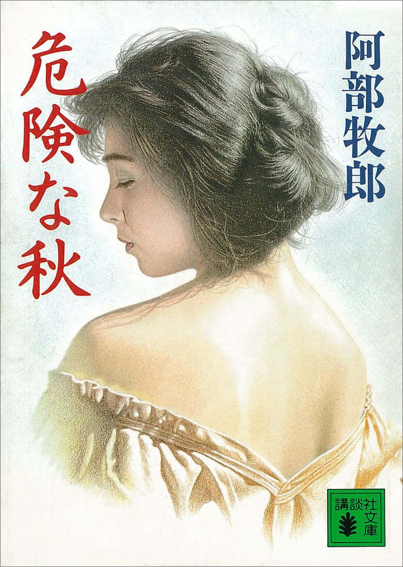 Amazon.co.jp: 阿部 牧郎: 本、バイオグラフィー、最新アップデート