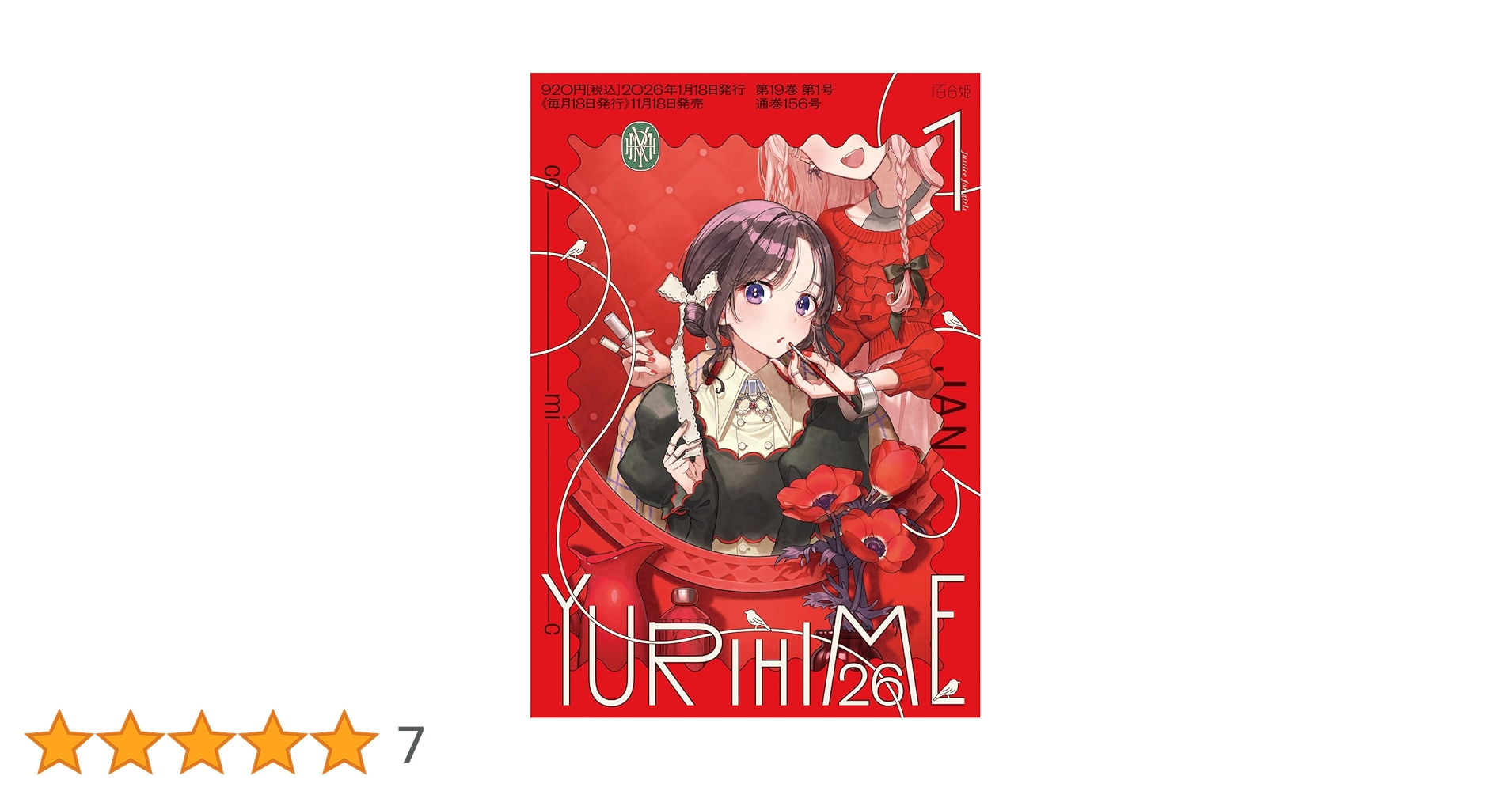 ●百合姫 2021年 1月号～12月号 全て新品シュリンク付き12月号以外特典有 ○百合姫 2021年 1月号～12月号 全て新品シュリンク付き12月号以外特典