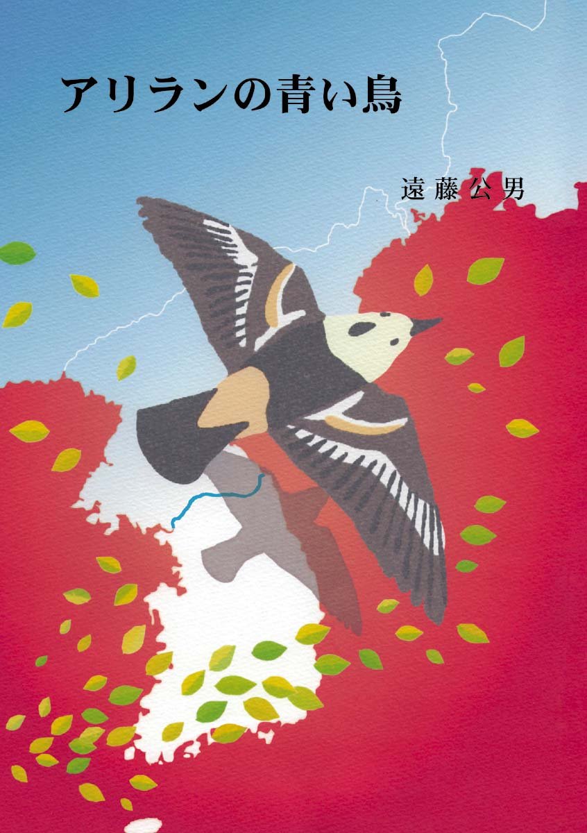Amazon.co.jp: アリランの青い鳥(改訂版) : 遠藤 公男: 本