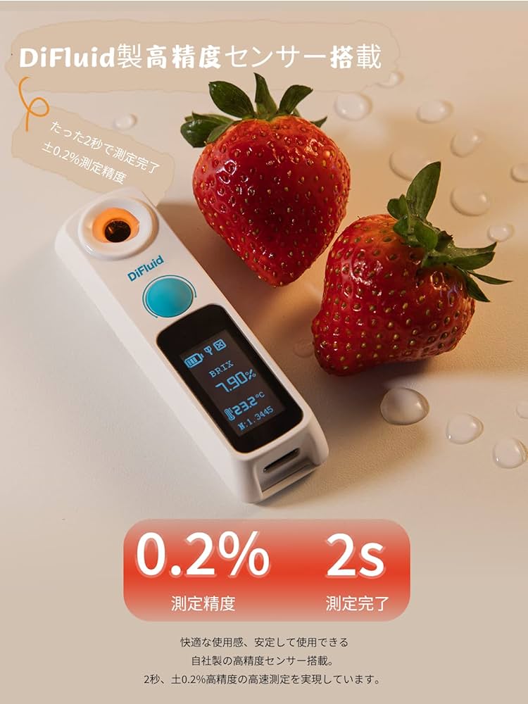 Amazon | DiFluid デジタル糖度計 Bluetooth内蔵 IP67防水構造 Brix0