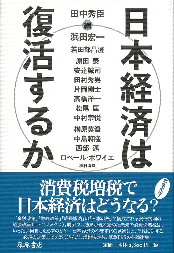 日本経済は復活するか | 浜田 宏一, 若田部 昌澄, 榊原 英資