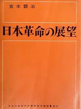 日本革命の展望―綱領問題報告論文集 (1961年) |本 | 通販 | Amazon