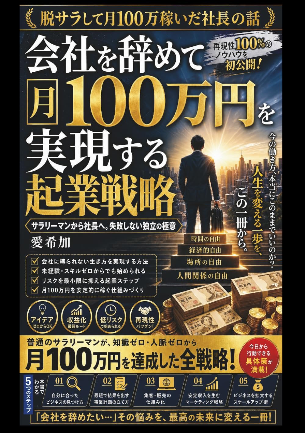 会社を辞めて月100万円を実現する起業戦略: サラリーマンから社長へ。失敗しない独立の極意
