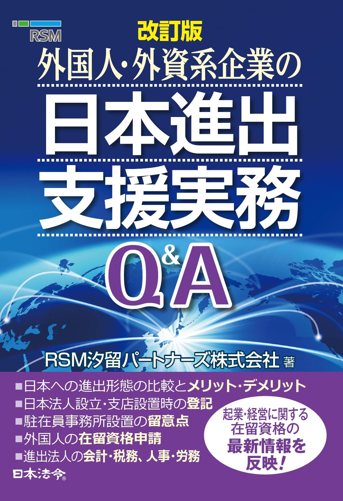 改訂版 外国人・外資系企業の日本進出支援実務Q＆A | RSM