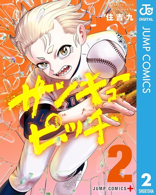 『サンキューピッチ 2』の表紙イラスト 電子書籍 漫画