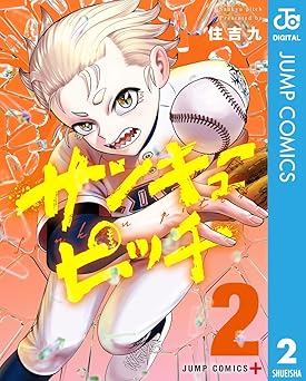 サンキューピッチ 2