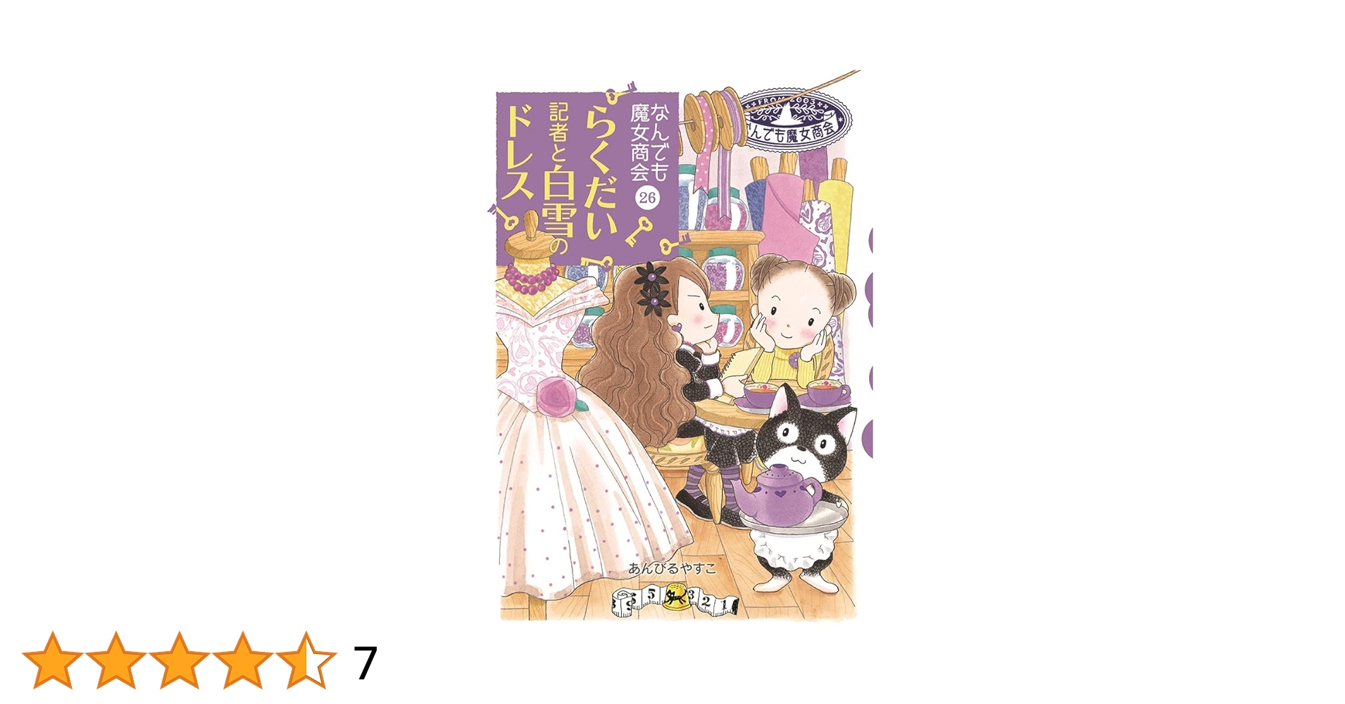 Amazon.co.jp: なんでも魔女商会26 らくだい記者と白雪のドレス