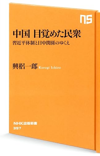 中国 目覚めた民衆―習近平体制と日中関係のゆくえ (NHK出版新書)
