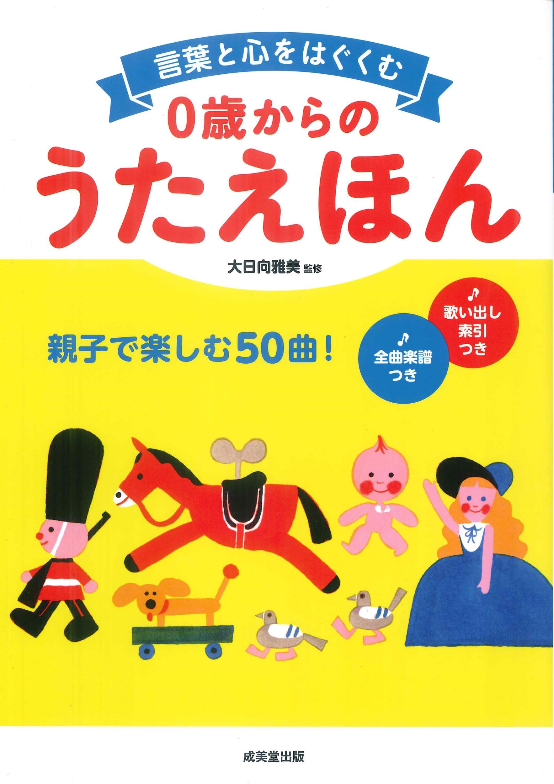 言葉と心をはぐくむ 0歳からのうたえほん | 大日向 雅美 |本 | 通販