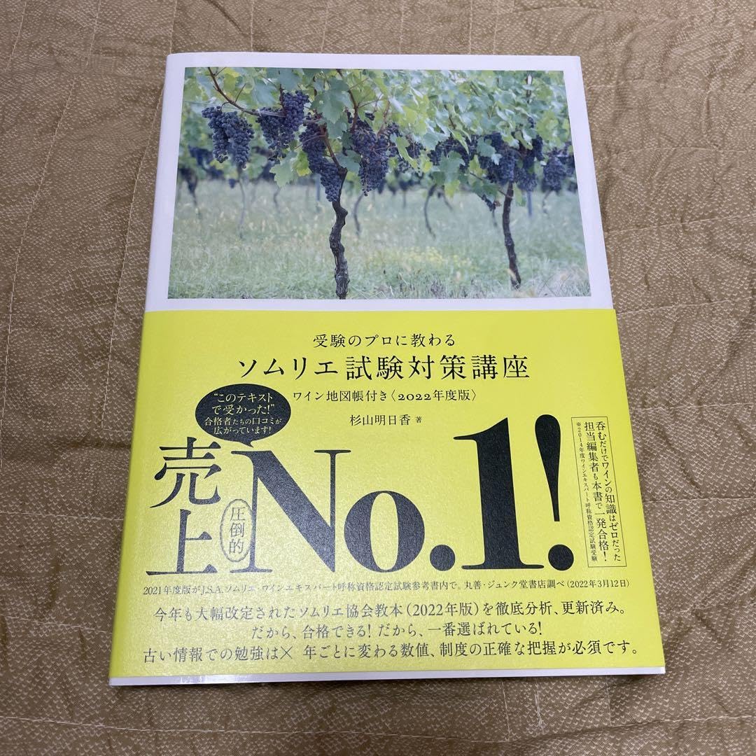 ホーム本音楽ゲーム本住まい暮らし子育て受験のプロに教わる ソムリエ試験対策講座 ワイン地図帳付き〈2022年度版〉