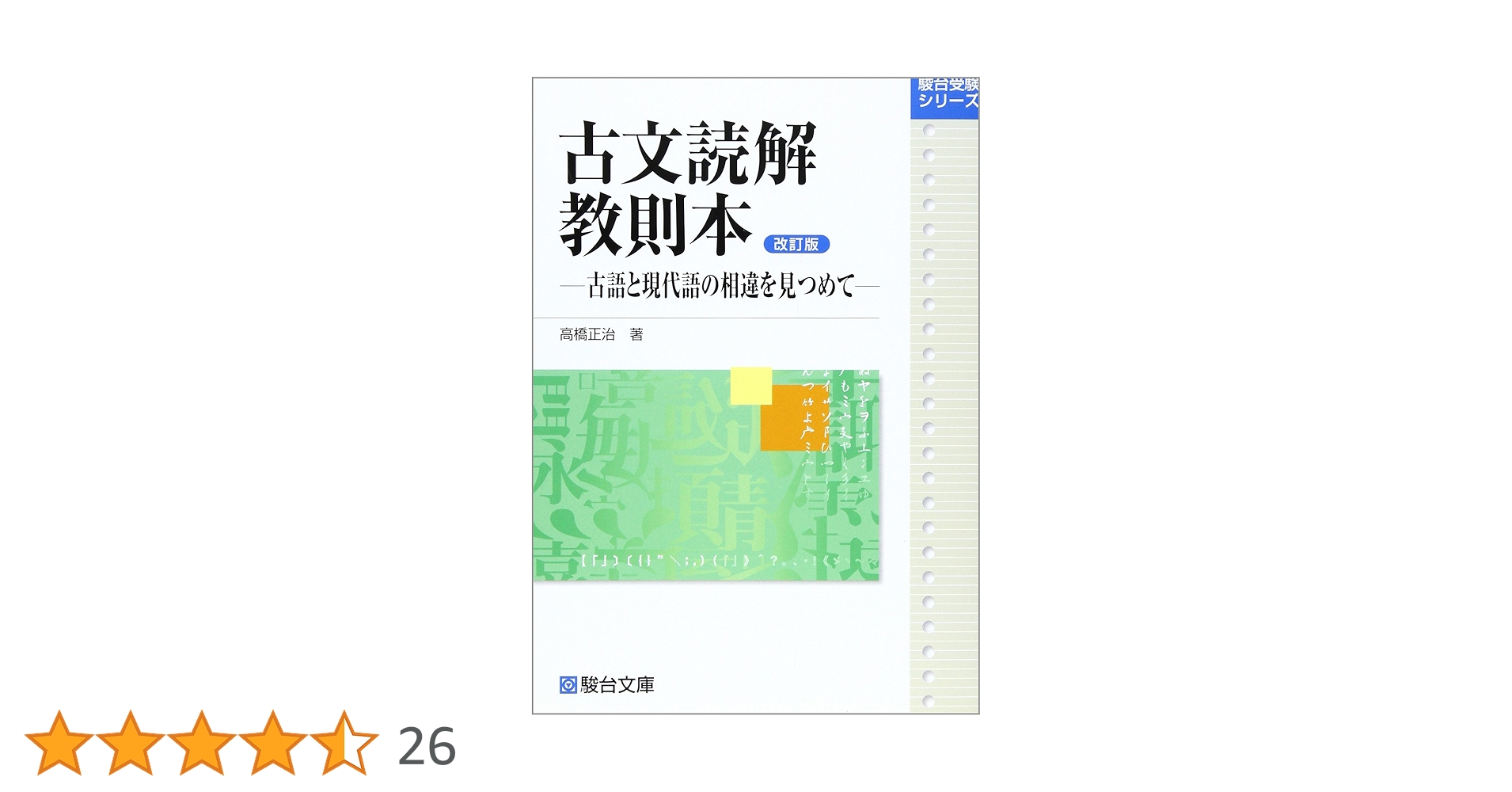 古典文学読解演習 高橋正治著 駿台文庫 古典文学読解演習 高橋正治著 駿台文庫 古典文学読解演習 高橋正治著
