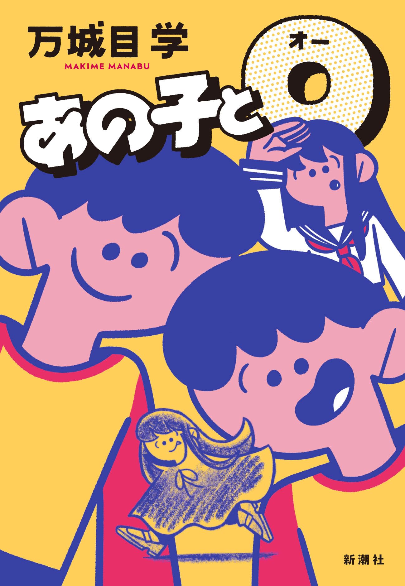 Amazon.co.jp: あの子とO : 万城目 学: 本