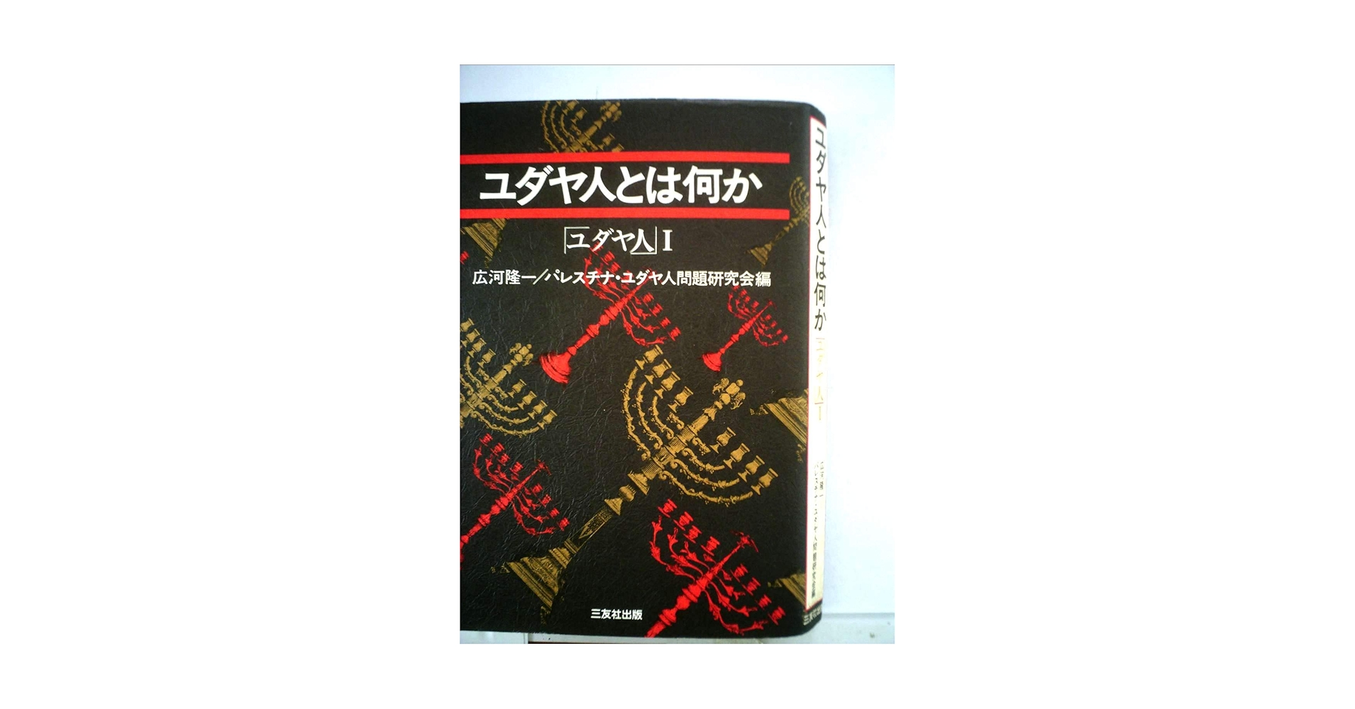 ユダヤ人〈1〉ユダヤ人とは何か (1985年) Amazon.co.jp: ユダヤ人〈1〉ユダヤ人とは何か (1985年