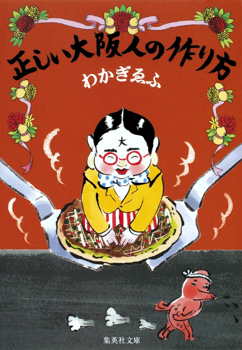 Amazon.co.jp: 正しい大阪人の作り方 (集英社文庫) : わかぎ ゑふ: 本
