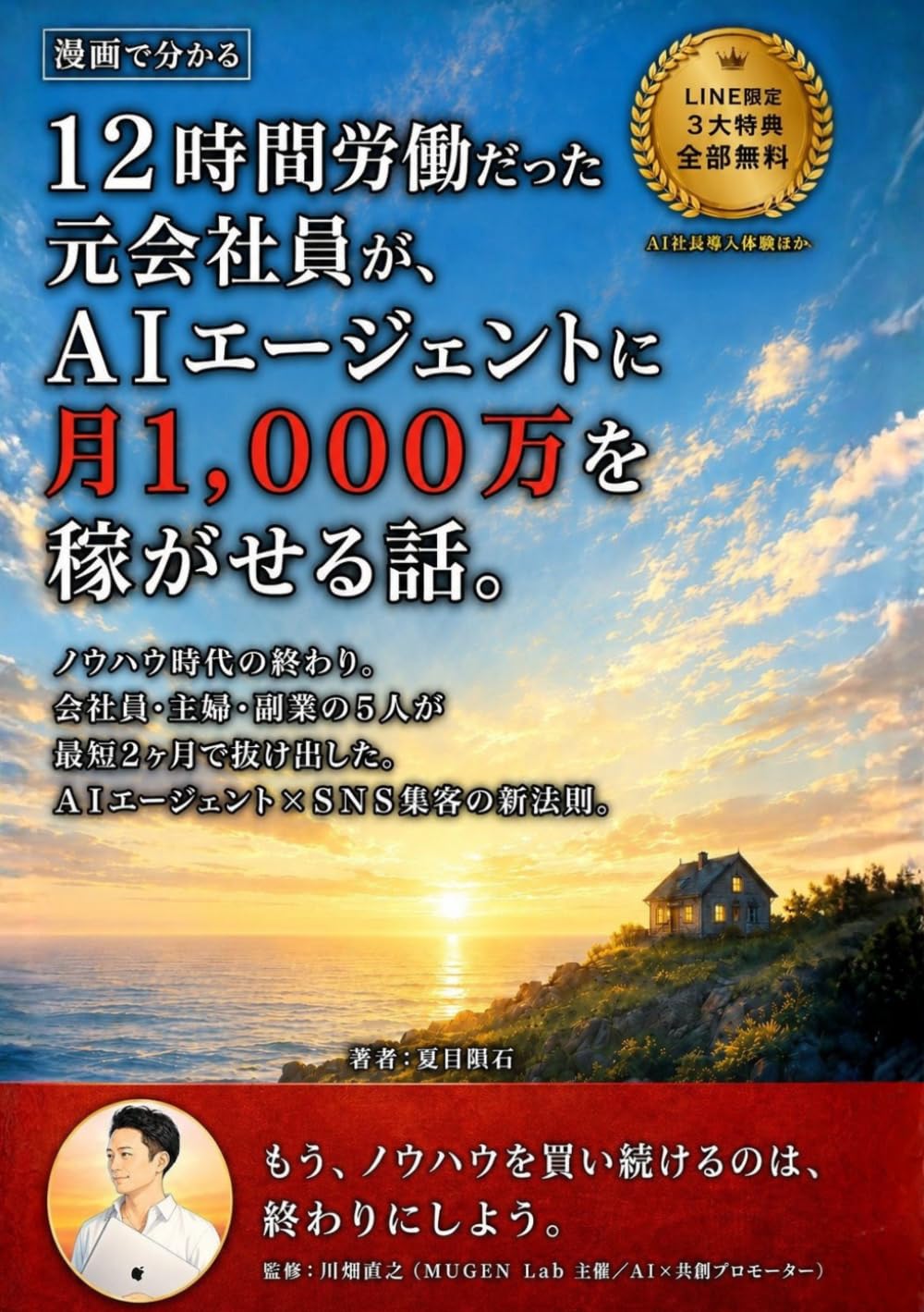 １２時間労働だった元会社員が、ＡＩエージェントに月１，０００万を稼がせる話。: ノウハウ時代の終わり。会社員・主婦・副業の５人が最短２ヶ月で抜け出した、ＡＩエージェント×ＳＮＳ集客の新法則。
